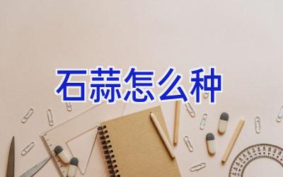 石蒜怎么种插图 石蒜怎么种插图