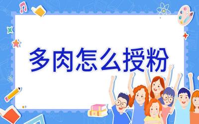 多肉怎么授粉插图 多肉怎么授粉插图