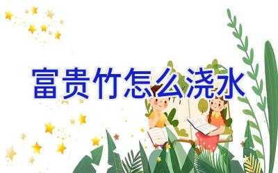 富贵竹怎么浇水插图 富贵竹怎么浇水插图