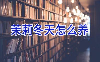 茉莉冬天怎么养插图 茉莉冬天怎么养插图