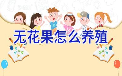 无花果怎么养殖插图 无花果怎么养殖插图