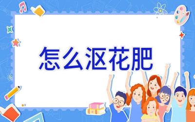 怎么沤花肥插图