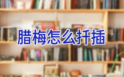 腊梅怎么扦插插图