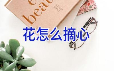 花怎么摘心插图 花怎么摘心插图