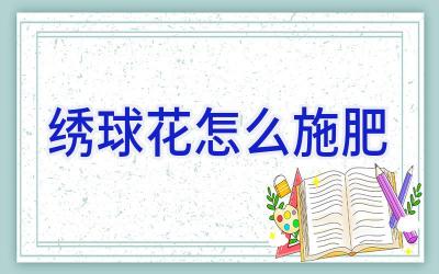 绣球花怎么施肥插图