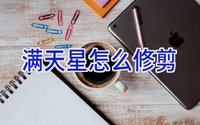 满天星怎么修剪插图 满天星怎么修剪插图