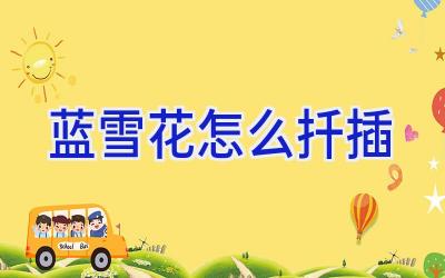 蓝雪花怎么扦插插图 蓝雪花怎么扦插插图