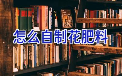 怎么自制花肥料插图 怎么自制花肥料插图
