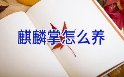 麒麟掌怎么养插图