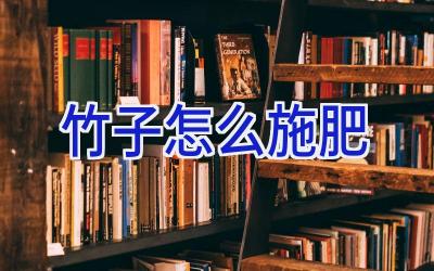 竹子怎么施肥插图 竹子怎么施肥插图