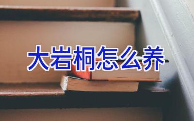 大岩桐怎么养插图 大岩桐怎么养插图