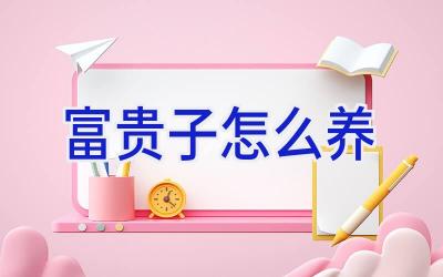 富贵子怎么养插图