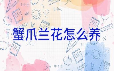 蟹爪兰花怎么养插图 蟹爪兰花怎么养插图