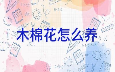 木棉花怎么养插图 木棉花怎么养插图