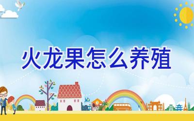火龙果怎么养殖插图 火龙果怎么养殖插图