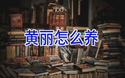 黄丽怎么养插图 黄丽怎么养插图