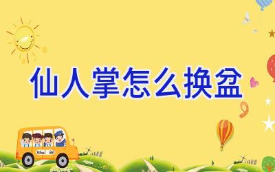 仙人掌怎么换盆插图 仙人掌怎么换盆插图