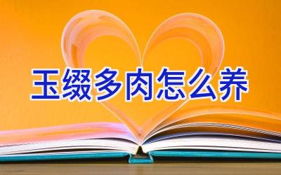 玉缀多肉怎么养插图 玉缀多肉怎么养插图