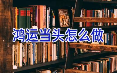 鸿运当头怎么做插图 鸿运当头怎么做插图
