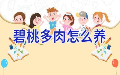 碧桃多肉怎么养插图 碧桃多肉怎么养插图