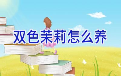 双色茉莉怎么养插图 双色茉莉怎么养插图