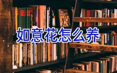 如意花怎么养插图 如意花怎么养插图