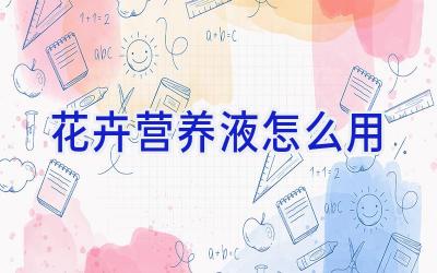 花卉营养液怎么用插图 花卉营养液怎么用插图