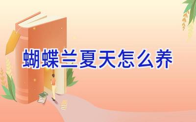 蝴蝶兰夏天怎么养插图 蝴蝶兰夏天怎么养插图