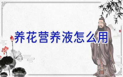 养花营养液怎么用插图 养花营养液怎么用插图