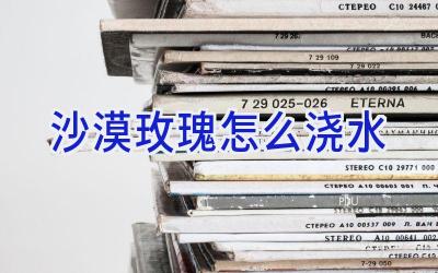 沙漠玫瑰怎么浇水插图 沙漠玫瑰怎么浇水插图