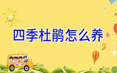 四季杜鹃怎么养插图 四季杜鹃怎么养插图