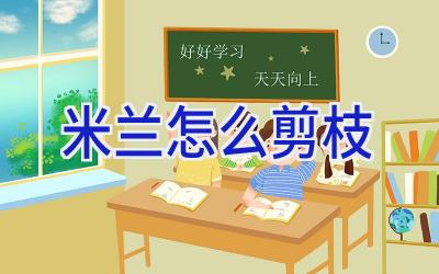 米兰怎么剪枝插图