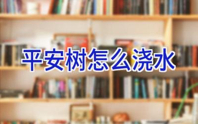 平安树怎么浇水插图 平安树怎么浇水插图