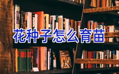 花种子怎么育苗插图