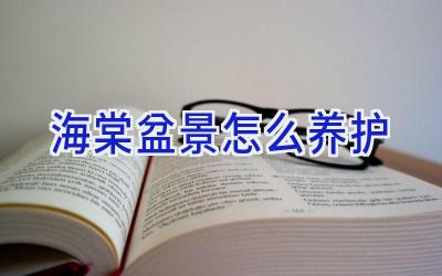 海棠盆景怎么养护插图