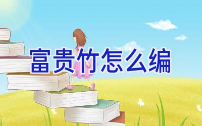 富贵竹怎么编插图