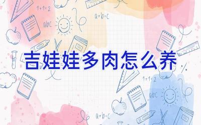 吉娃娃多肉怎么养插图 吉娃娃多肉怎么养插图