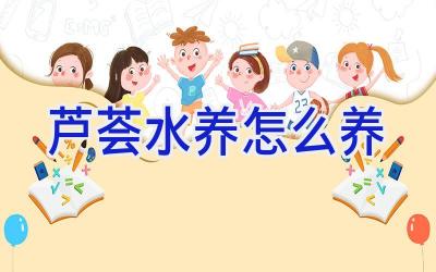 芦荟水养怎么养插图 芦荟水养怎么养插图