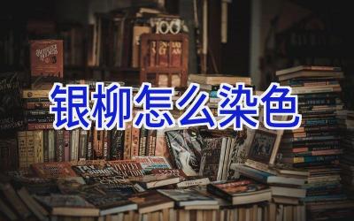 银柳怎么染色插图
