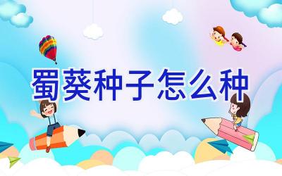 蜀葵种子怎么种插图 蜀葵种子怎么种插图