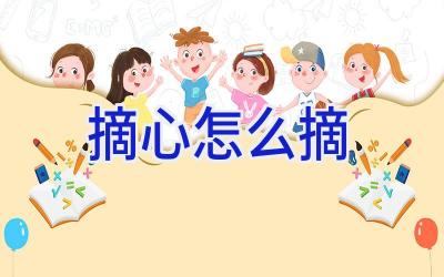摘心怎么摘插图 摘心怎么摘插图