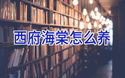 西府海棠怎么养插图 西府海棠怎么养插图