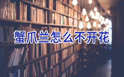 蟹爪兰怎么不开花插图 蟹爪兰怎么不开花插图