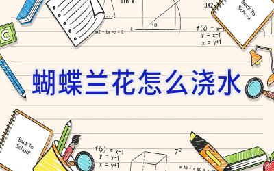 蝴蝶兰花怎么浇水插图 蝴蝶兰花怎么浇水插图