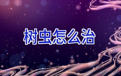 树虫怎么治插图 树虫怎么治插图