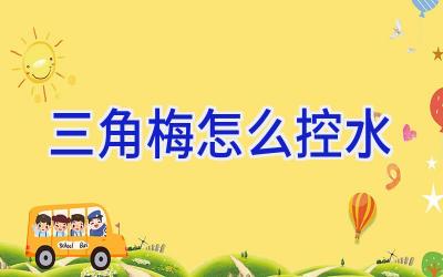 三角梅怎么控水插图