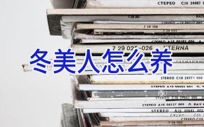 冬美人怎么养插图 冬美人怎么养插图