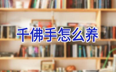 千佛手怎么养插图