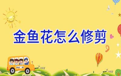 金鱼花怎么修剪插图 金鱼花怎么修剪插图