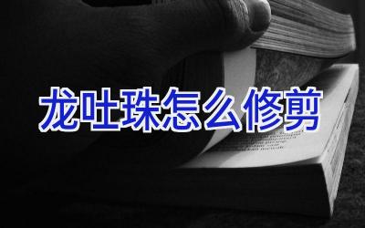 龙吐珠怎么修剪插图 龙吐珠怎么修剪插图